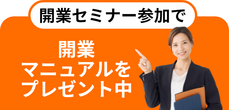 開業セミナー参加