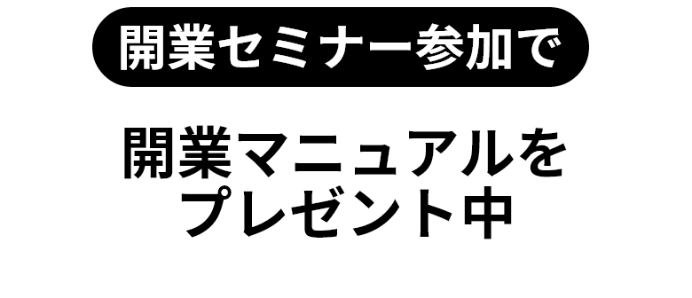 開業セミナー参加