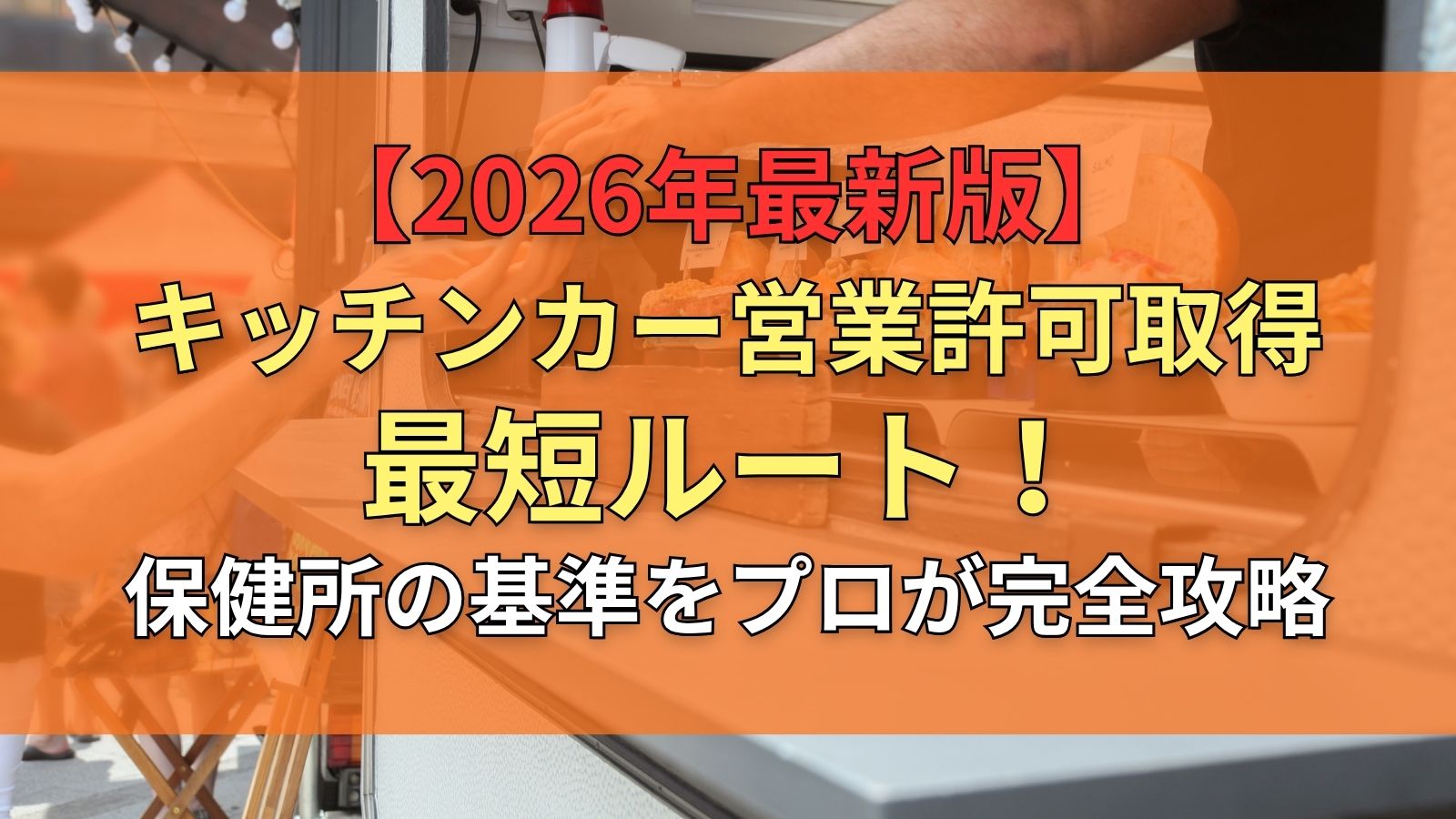 最新版】キッチンカー営業許可取得の最短ルート！保健所の基準をプロが 