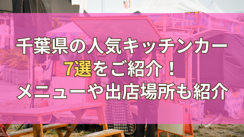 千葉人気キッチンカー7選